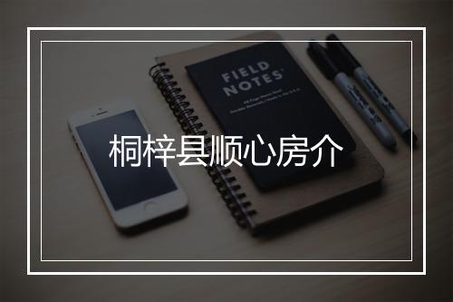 桐梓县顺心房介