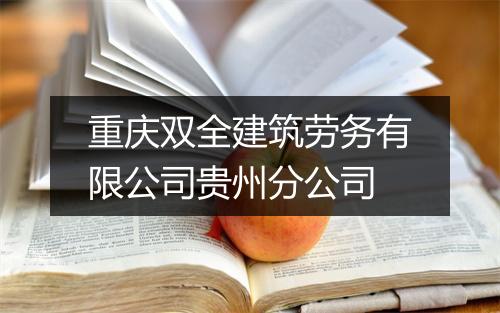 重庆双全建筑劳务有限公司贵州分公司