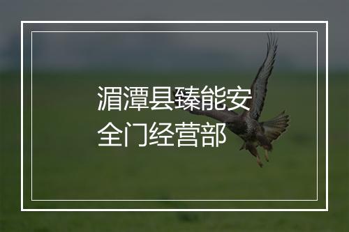 湄潭县臻能安全门经营部