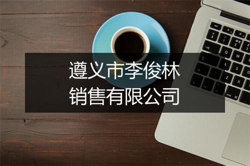 遵义市李俊林销售有限公司