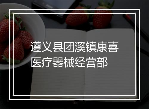 遵义县团溪镇康喜医疗器械经营部