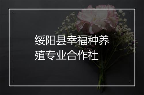 绥阳县幸福种养殖专业合作社