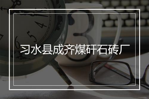 习水县成齐煤矸石砖厂