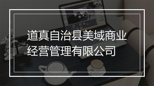 道真自治县美域商业经营管理有限公司
