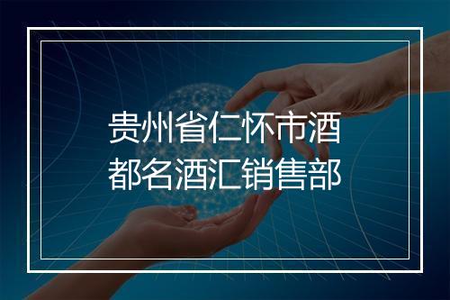 贵州省仁怀市酒都名酒汇销售部