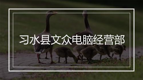 习水县文众电脑经营部