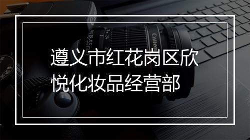 遵义市红花岗区欣悦化妆品经营部
