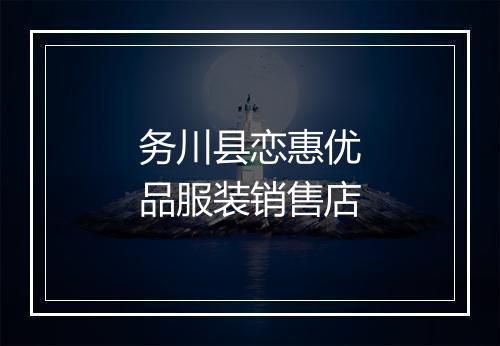 务川县恋惠优品服装销售店