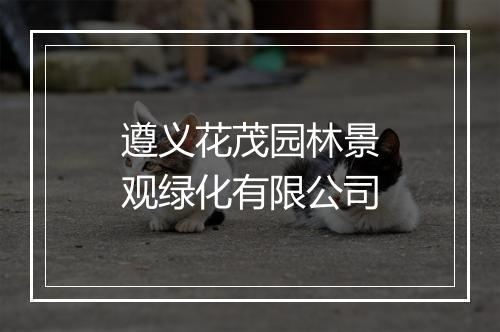 遵义花茂园林景观绿化有限公司