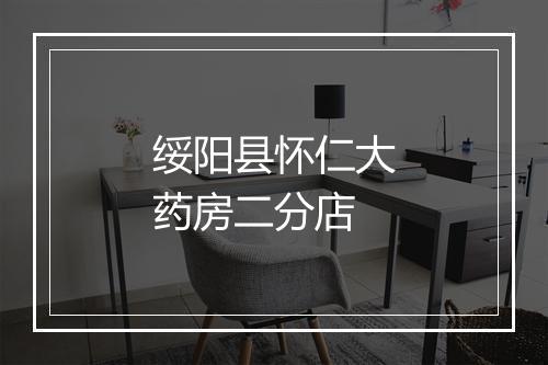 绥阳县怀仁大药房二分店