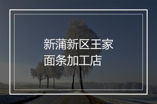 新蒲新区王家面条加工店