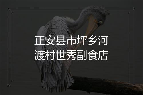正安县市坪乡河渡村世秀副食店