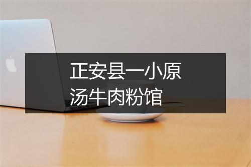 正安县一小原汤牛肉粉馆