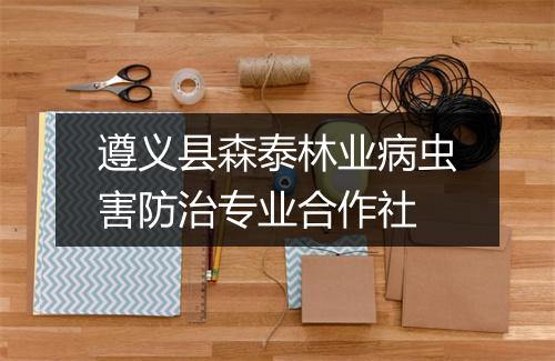 遵义县森泰林业病虫害防治专业合作社