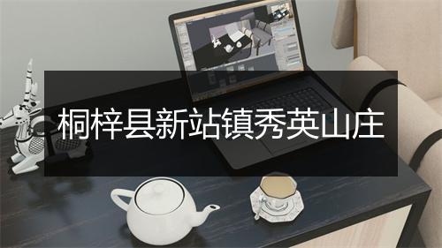 桐梓县新站镇秀英山庄