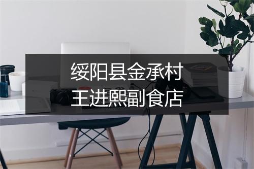 绥阳县金承村王进熙副食店