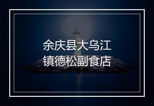 余庆县大乌江镇德松副食店