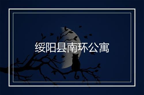 绥阳县南环公寓