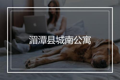 湄潭县城南公寓