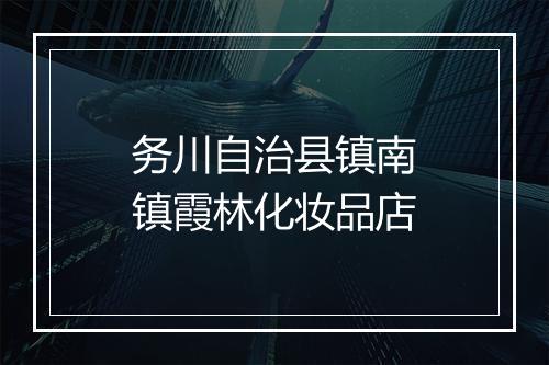 务川自治县镇南镇霞林化妆品店