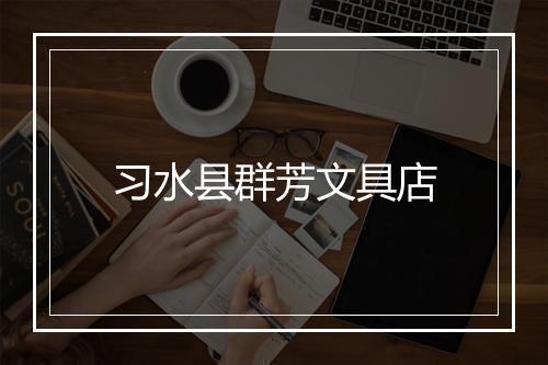 习水县群芳文具店