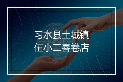 习水县土城镇伍小二春卷店