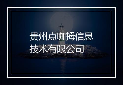 贵州点咖拇信息技术有限公司