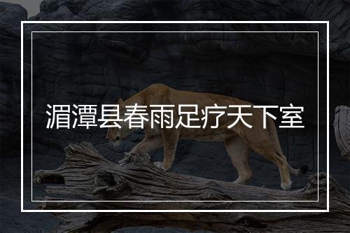 湄潭县春雨足疗天下室