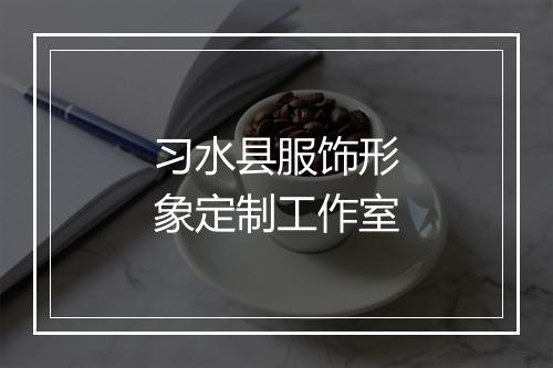 习水县服饰形象定制工作室