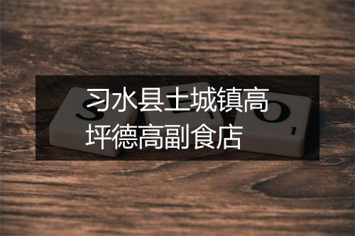 习水县土城镇高坪德高副食店
