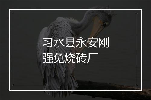 习水县永安刚强免烧砖厂