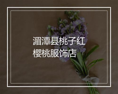 湄潭县桃子红樱桃服饰店