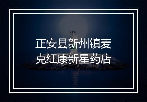 正安县新州镇麦克红康新星药店