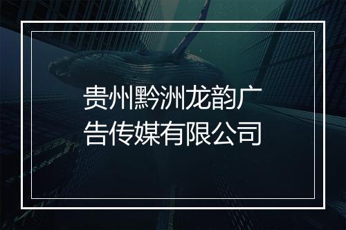 贵州黔洲龙韵广告传媒有限公司