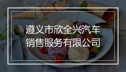 遵义市欣全兴汽车销售服务有限公司