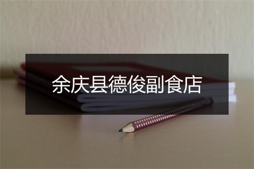 余庆县德俊副食店