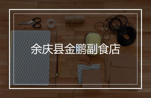 余庆县金鹏副食店