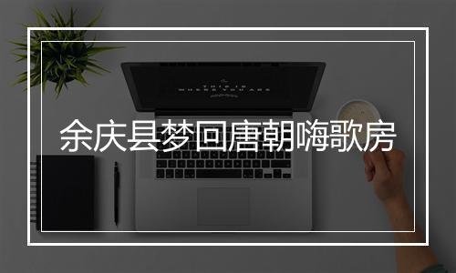 余庆县梦回唐朝嗨歌房