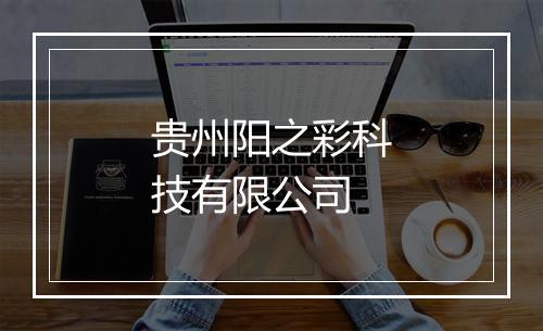 贵州阳之彩科技有限公司