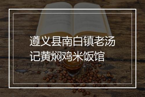 遵义县南白镇老汤记黄焖鸡米饭馆