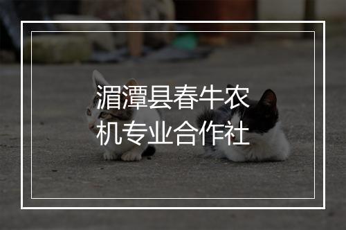 湄潭县春牛农机专业合作社