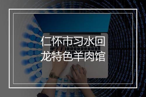 仁怀市习水回龙特色羊肉馆