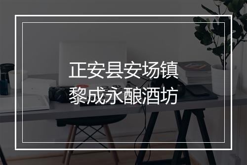 正安县安场镇黎成永酿酒坊