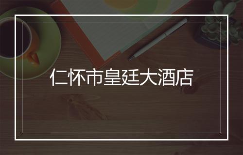 仁怀市皇廷大酒店