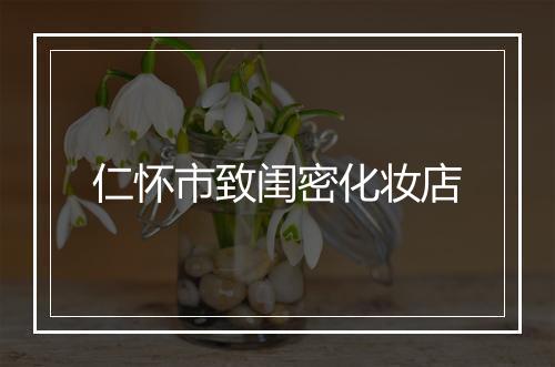仁怀市致闺密化妆店