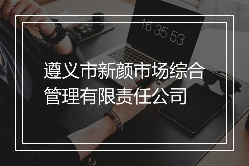 遵义市新颜市场综合管理有限责任公司