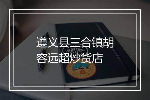 遵义县三合镇胡容远超炒货店