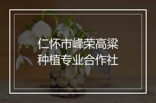 仁怀市峰荣高粱种植专业合作社