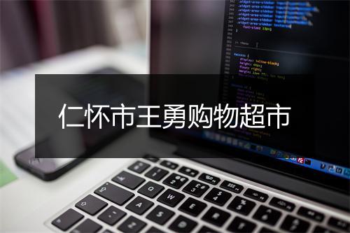 仁怀市王勇购物超市