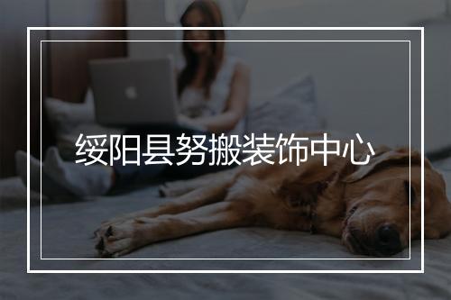 绥阳县努搬装饰中心